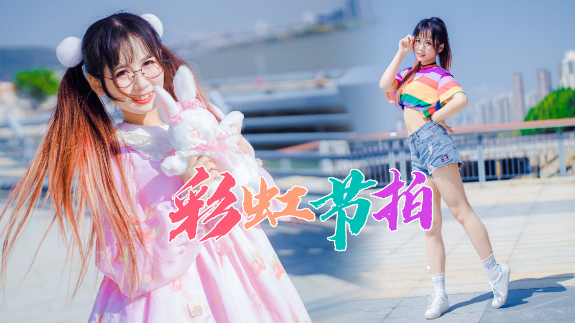 【球球】这一刻就是我的舞台️彩虹节拍️